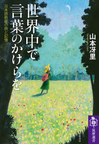 世界中で言葉のかけらを - 日本語教師の旅と記憶 筑摩選書