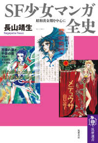 筑摩選書<br> ＳＦ少女マンガ全史―昭和黄金期を中心に