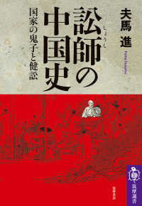 訟師の中国史 - 国家の鬼子と健訟 筑摩選書