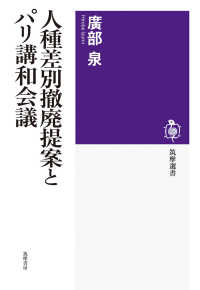 人種差別撤廃提案とパリ講和会議 筑摩選書