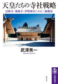 天皇たちの寺社戦略 - 法隆寺・薬師寺・伊勢神宮にみる三極構造 筑摩選書
