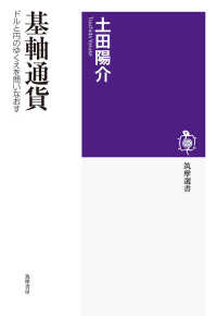 筑摩選書<br> 基軸通貨―ドルと円のゆくえを問いなおす