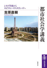 都市社会学講義 - シカゴ学派からモビリティーズ・スタディーズへ 筑摩選書