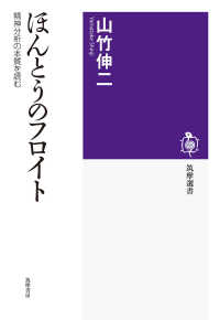 ほんとうのフロイト - 精神分析の本質を読む 筑摩選書
