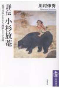 詳伝　小杉放菴 - 近代日本を生きた画家とその交流 筑摩選書