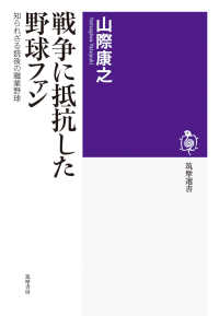 戦争に抵抗した野球ファン - 知られざる銃後の職業野球 筑摩選書