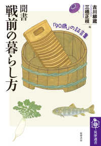 聞書　戦前の暮らし方 - 「９０歳」の証言集 筑摩選書