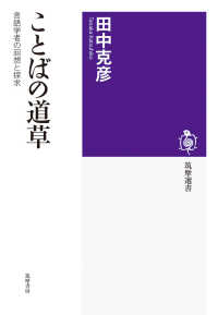 ことばの道草 - 言語学者の回想と探求 筑摩選書