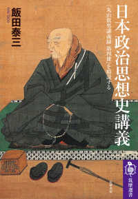 日本政治思想史講義 - 『丸山眞男講義録　第四冊』を精読する 筑摩選書