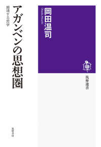 アガンベンの思想圏 筑摩選書　３２７