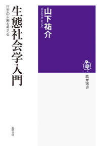 生態社会学入門 - 日本の未来を考える 筑摩選書