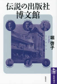 伝説の出版社　博文館 筑摩選書