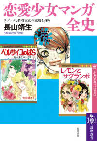 恋愛少女マンガ全史 筑摩選書　３２８