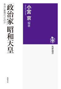 「政治家」昭和天皇 筑摩選書　３３４