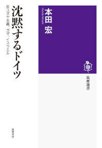 沈黙するドイツ - 反ユダヤ主義、ガザ、イスラエル 筑摩選書