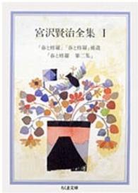 宮沢賢治全集 〈１〉 春と修羅・春と修羅補遺・春と修羅　第二集 ちくま文庫