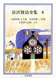 宮沢賢治全集 〈４〉 文語詩稿　五十篇．文語詩稿　一百篇．文語詩未定稿 ちくま文庫