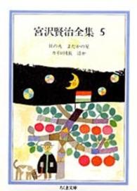 宮沢賢治全集 〈５〉 貝の火．よだかの星．カイロ団長 ちくま文庫