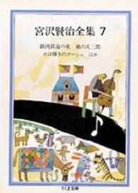 ちくま文庫<br> 宮沢賢治全集〈７〉銀河鉄道の夜・風の又三郎・セロ弾きのゴーシュほか