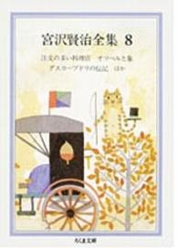 宮沢賢治全集 〈８〉 注文の多い料理店．オツベルと象．グスコーブドリの伝記 ちくま文庫