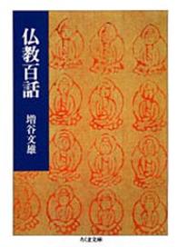仏教百話 ちくま文庫