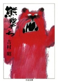 熊撃ち ちくま文庫