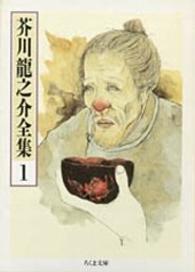 芥川龍之介全集 1 / 芥川 龍之介【著】 - 紀伊國屋書店ウェブ 芥川龍之介全集 1 / 芥川 龍之介【著】 - 紀伊國屋書店ウェブ