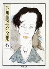 ちくま文庫<br> 芥川龍之介全集〈６〉