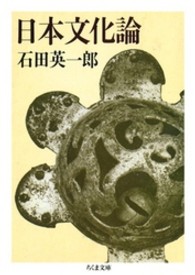日本文化論 ちくま文庫