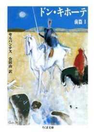 ドン・キホーテ 〈前篇１〉 ちくま文庫