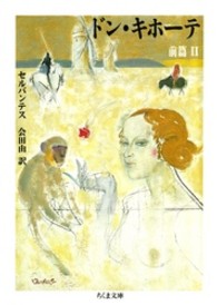 ドン・キホーテ 〈前編２〉 ちくま文庫