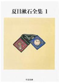 ちくま文庫<br> 夏目漱石全集〈１〉