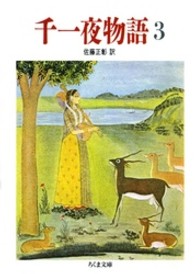 千一夜物語 〈３〉 ちくま文庫