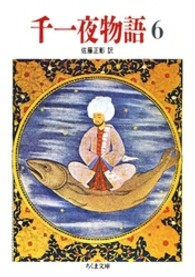 千一夜物語 〈６〉 ちくま文庫