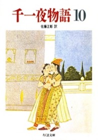 千一夜物語 〈１０〉 ちくま文庫