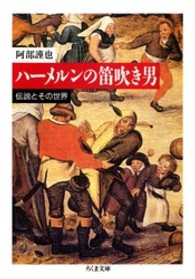 ちくま文庫<br> ハーメルンの笛吹き男―伝説とその世界