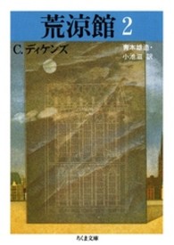 ちくま文庫<br> 荒涼館〈２〉