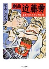 劇画近藤勇 - 星をつかみそこねる男 ちくま文庫