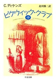ピクウィック・クラブ 〈中〉 ちくま文庫