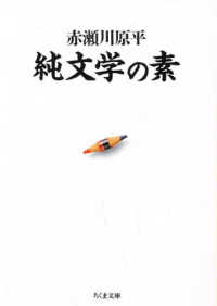 ちくま文庫<br> 純文学の素