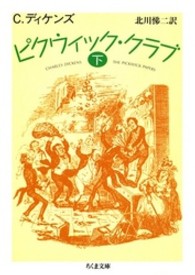 ピクウィック・クラブ 〈下〉 ちくま文庫