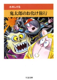 鬼太郎のお化け旅行 ちくま文庫