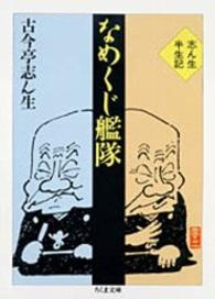 ちくま文庫<br> なめくじ艦隊―志ん生半生記