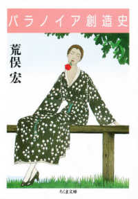 パラノイア創造史 ちくま文庫