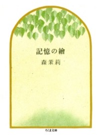 記憶の絵 ちくま文庫