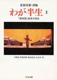わが半生〈下〉―満州国皇帝の自伝 (1965年) |本 | 通販 | Amazon