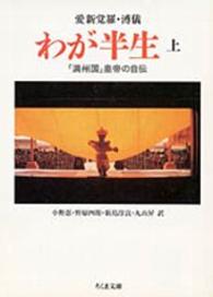 わが半生 〈上〉 - 「満州国」皇帝の自伝 ちくま文庫