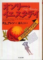 オンリー・イエスタデイ - １９２０年代・アメリカ ちくま文庫