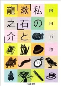 私の「漱石」と「龍之介」 ちくま文庫