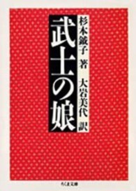 武士の娘 ちくま文庫
